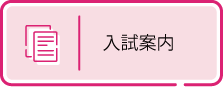 入試案内