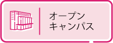 オープンキャンパス