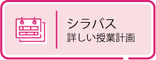 シラバス 詳しい授業計画